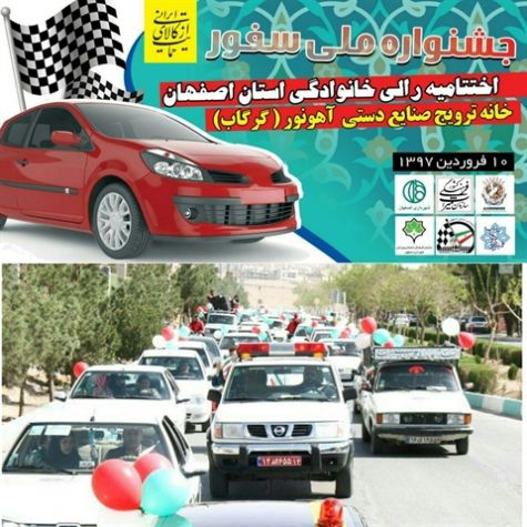 سومین رالی بزرگ گردشگری خانواده اصفهان برگزار می‌شود