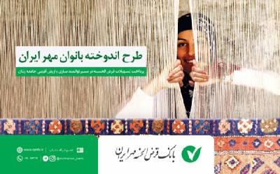 خانه داران و زنان کارآفرین از بانک مهر تسهیلات می گیرند