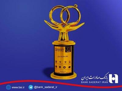 ​تندیس ویژه جشنواره «زوج‌های جوان» به بانک صادرات ایران اعطا شد