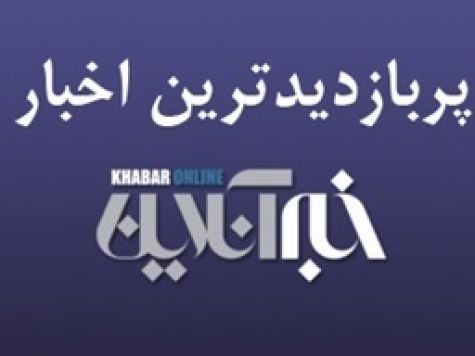 از آخرین اخبار درباره حمله موشکی آمریکا تا ماجرای ناپدید شدن سعید مرتضوی/ پربازدیدهای ۲۵ فروردین