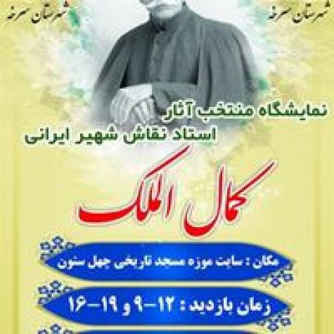 برپایی نمایشگاه منتخب آثار کمال‌الملک در مسجد چهل‌ستون سرخه