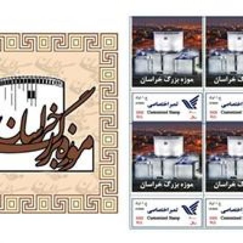 تمبر اختصاصی موزه بزرگ خراسان منتشر می‌شود