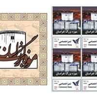 تمبر اختصاصی موزه بزرگ خراسان منتشر می‌شود