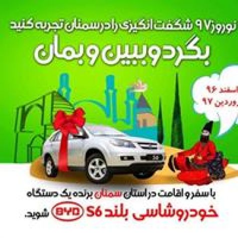 یک دستگاه خودرو، جایزه سفر به استان سمنان در نوروز 97