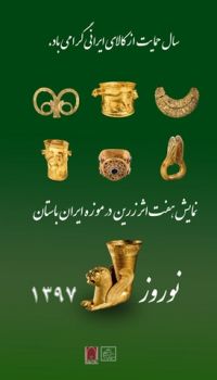 نمایش 7 شاهکار زرین هنر ایران در موزه ملی ایران