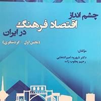 کتاب «چشم‌انداز اقتصاد فرهنگ در ایران» منتشر شد