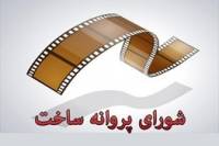 از «خداحافظ دختر شیرازی» تا «قاتل بروس لی»/ فیلم‌های تازه مجوز گرفته