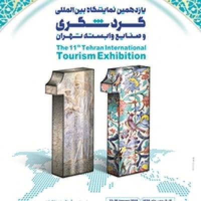 حضور هدفمند گیلان در یازدهمین نمایشگاه بین‌المللی گردشگری