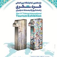 حضور هدفمند گیلان در یازدهمین نمایشگاه بین‌المللی گردشگری