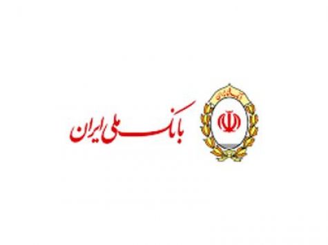 تسهیلات حمایتی بانک ملی ایران برای خانوارها