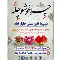 جشن مردمی «شب چله» و دورهمی بزرگ خانواده‌ها در خلیل‌آباد برگزار می‌شود