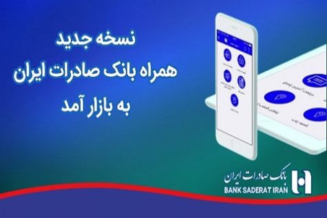 نسخه جدید همراه بانک صادرات ایران به بازار آمد