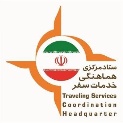 اطلاعیه شماره 1 ستاد مرکزی هماهنگی خدمات سفر