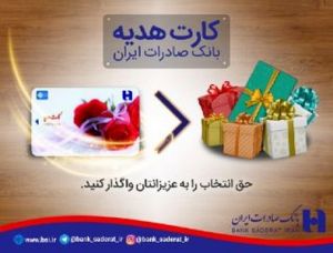 با کارت‌های هدیه بانک صادرات ایران، حق انتخاب را به عزیزانتان واگذار کنید