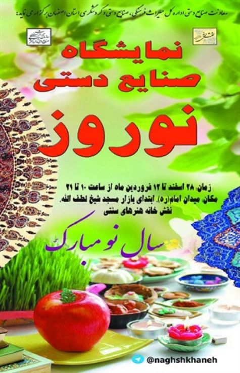 برگزاری نمایشگاه صنایع‌دستی هنرمندان اصفهان به‌مناسبت ایام نوروز 97