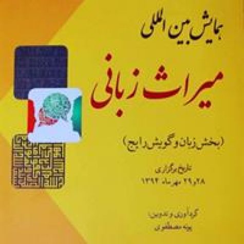 کتاب‌های «مجموعه مقالات همایش بین‌المللی میراث زبانی» منتشر شد