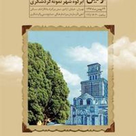 سمینار معرفی جاذبه‌های گردشگری ابرکوه برگزار می‌شود