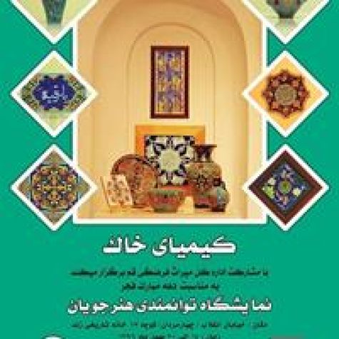 افتتاح نمایشگاه صنایع‌دستی هنرجویان «کیمیای خاک» در قم