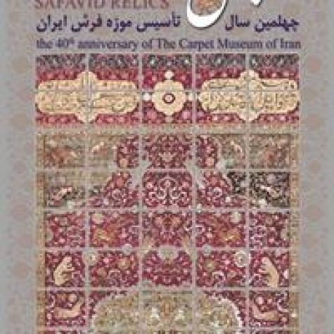 مراسم چهلمین سال تأسیس موزه فرش ایران برگزار می‌شود