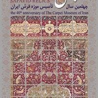 مراسم چهلمین سال تأسیس موزه فرش ایران برگزار می‌شود