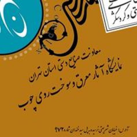 نمایشگاه آثار چوبی رعد معلولان در موزه رضا عباسی برگزار می‌شود