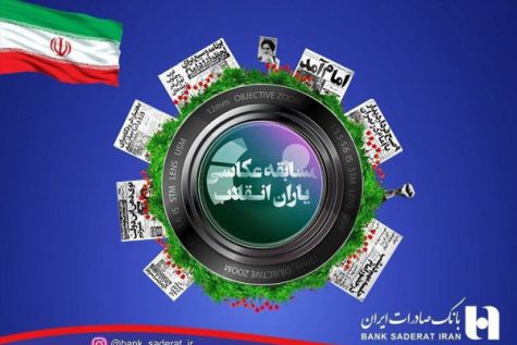 برگزاری جشنواره عکاسی «یاران انقلاب» توسط بانک صادرات ایران