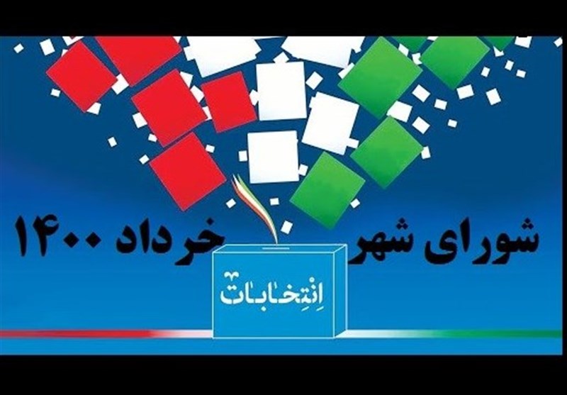 کد انتخاباتی کاندیداهای شورای اسلامی شهر تهران اعلام شد