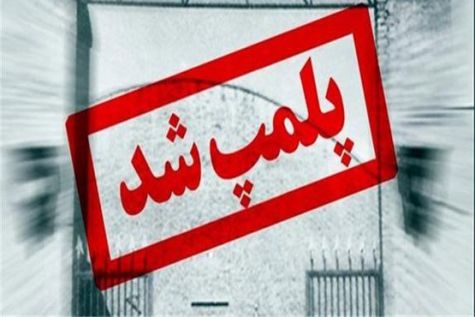 پلمپ دو واحد پذیرایی در استان البرز