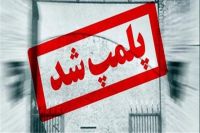 پلمپ دو واحد پذیرایی در استان البرز