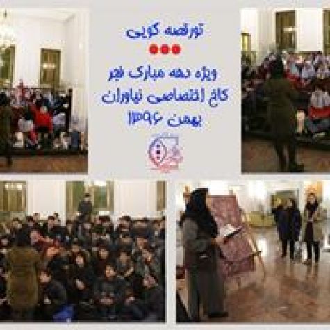 برگزاری تور قصه‌گویی برای کودکان و نوجوانان در کاخ اختصاصی نیاوران
