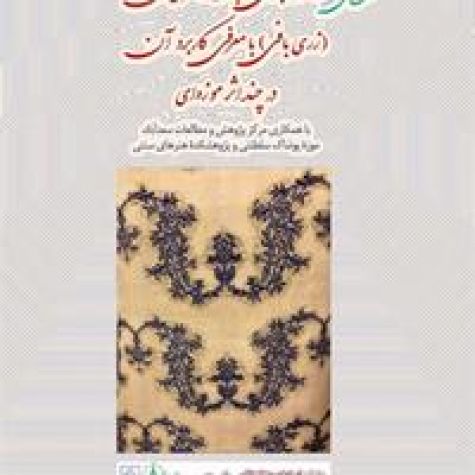 نشست تخصصی بررسی منسوجات فاخر ایران در سعدآباد برگزار می‌شود