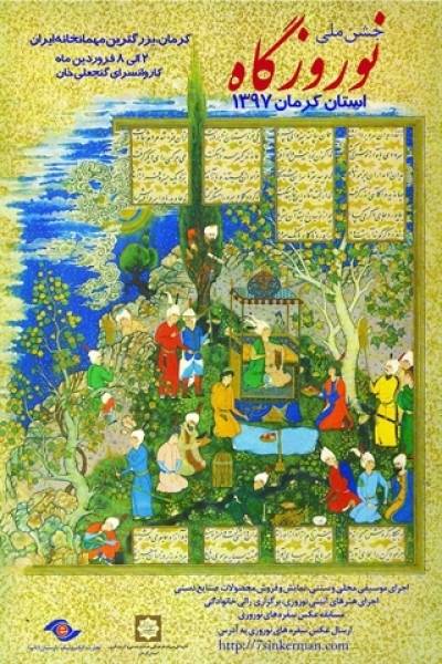جشن ملی نوروزگاه از دوم تا هشتم فروردین در کرمان برگزار می‌شود
