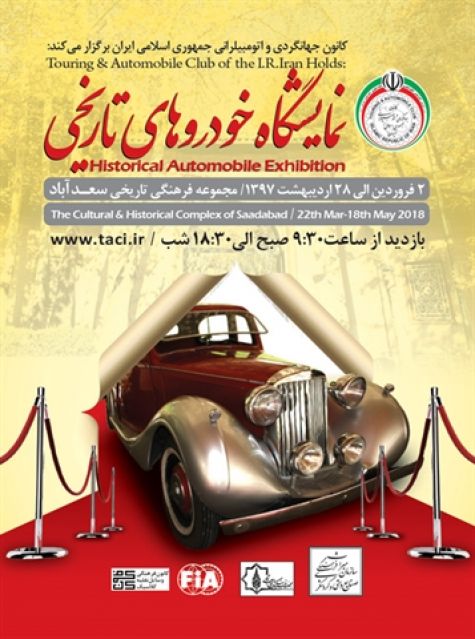 اتومبیل‌های نمایشگاه خودروهای تاریخی در سعدآباد تعویض شد