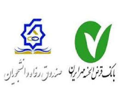 بانک مهر ایران 320 میلیارد تومان به دانشجویان وام قرض الحسنه می دهد
