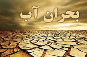 بحران بی‌آبی در استان البرز
