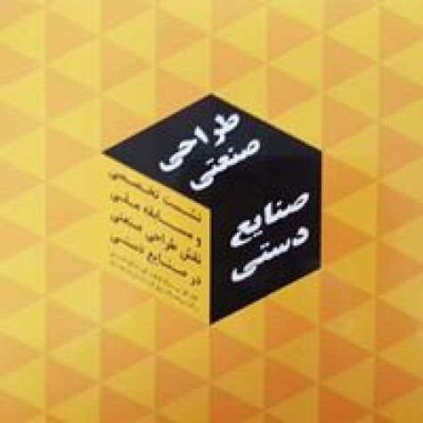كتاب «طراحی صنعتی در صنايع‌دستی» منتشر شد