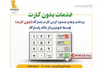 برداشت وجه بدون کارت بر روی خودپردازهای بانک پاسارگاد