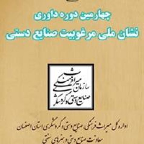 کسب 47 نشان ملی مرغوبیت صنایع‌دستی در 21 رشته توسط هنرمندان اصفهان