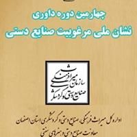 کسب 47 نشان ملی مرغوبیت صنایع‌دستی در 21 رشته توسط هنرمندان اصفهان