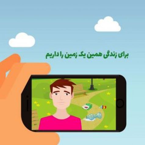 فراخوان پویش همین یک زمین