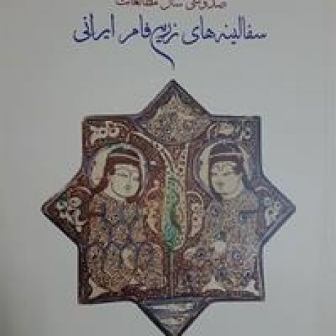 کتاب «صدوسی سال مطالعات سفالینه‌های زرین‌فام ایرانی» منتشر شد