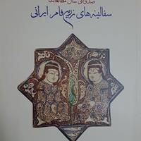 کتاب «صدوسی سال مطالعات سفالینه‌های زرین‌فام ایرانی» منتشر شد