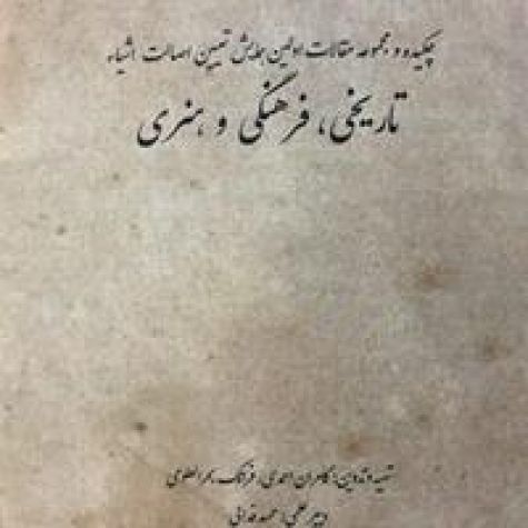 مقالات نخستین همایش تعیین اصالت اشیای تاریخی‌، فرهنگی و هنری کتاب شد