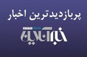 از انتقاد تند مطهری از برکناری شهردار تهران تا تغییر لحن ترامپ درباره روسیه/ پربازدیدهای ۲۲ فروردین