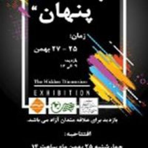 برگزاری نمایشگاه «بعد پنهان» در موزه رضا عباسی