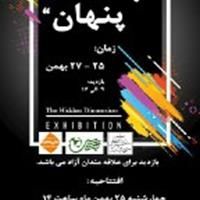 برگزاری نمایشگاه «بعد پنهان» در موزه رضا عباسی