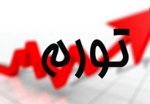 تورم بهمن ماه ۸.۳درصد اعلام شد