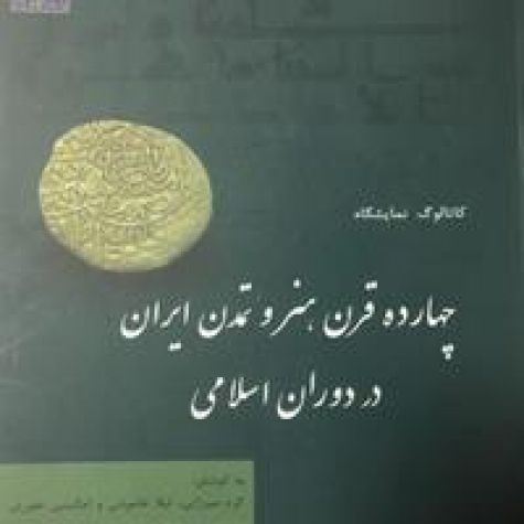 انتشار کتاب «چهارده قرن هنر و تمدن ایران در دوران اسلامی»