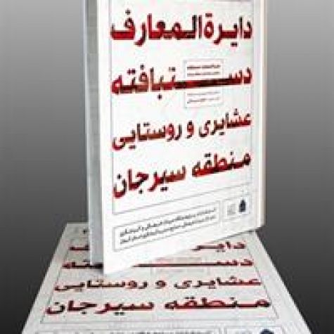 چاپ کتاب دایرة‌المعارف دست‌بافته‌های عشایری و روستایی سیرجان