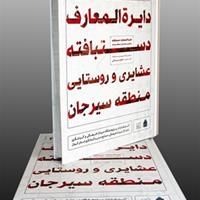 چاپ کتاب دایرة‌المعارف دست‌بافته‌های عشایری و روستایی سیرجان